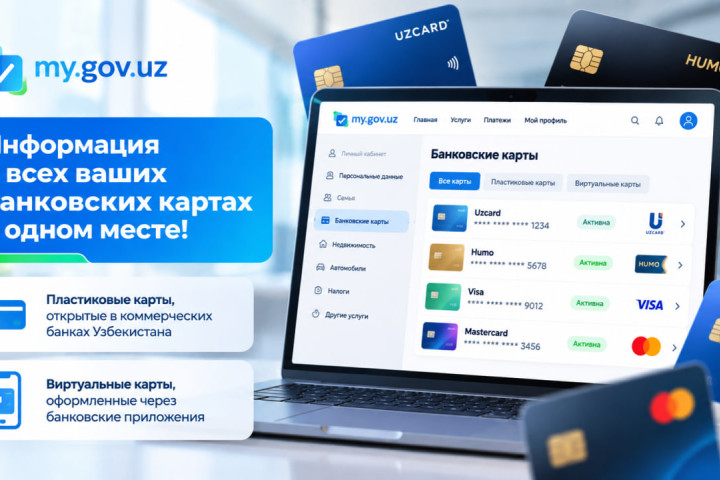 Все банковские карты теперь можно проверить через my.gov.uz